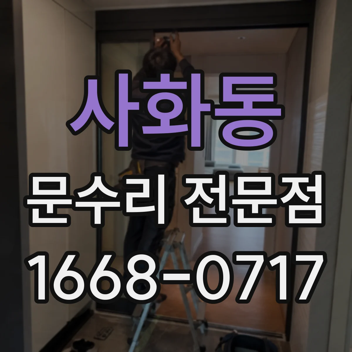 사화동 문수리 전문점