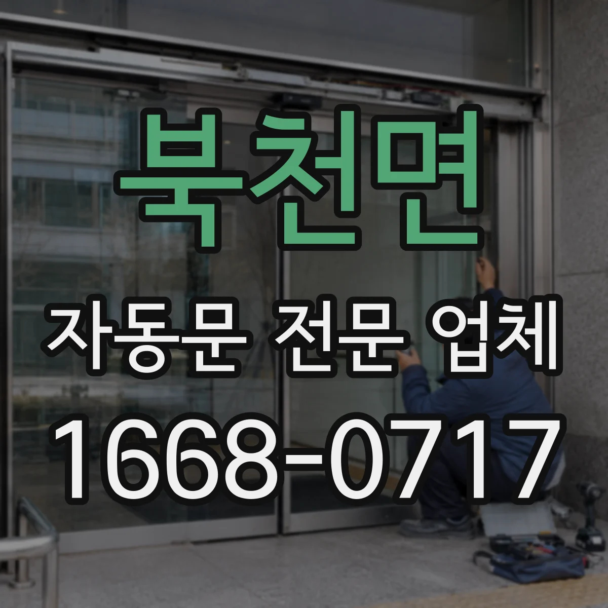 북천면 자동문 전문 업체