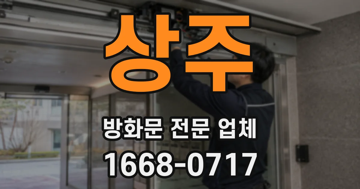 상주 방화문 전문 업체