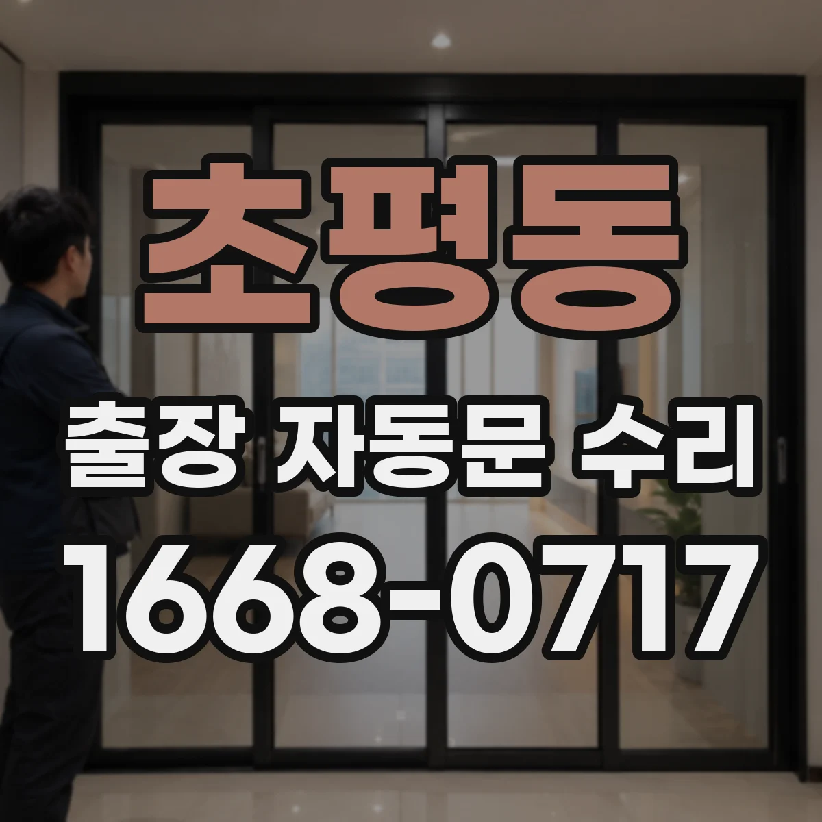 초평동 출장 자동문 수리