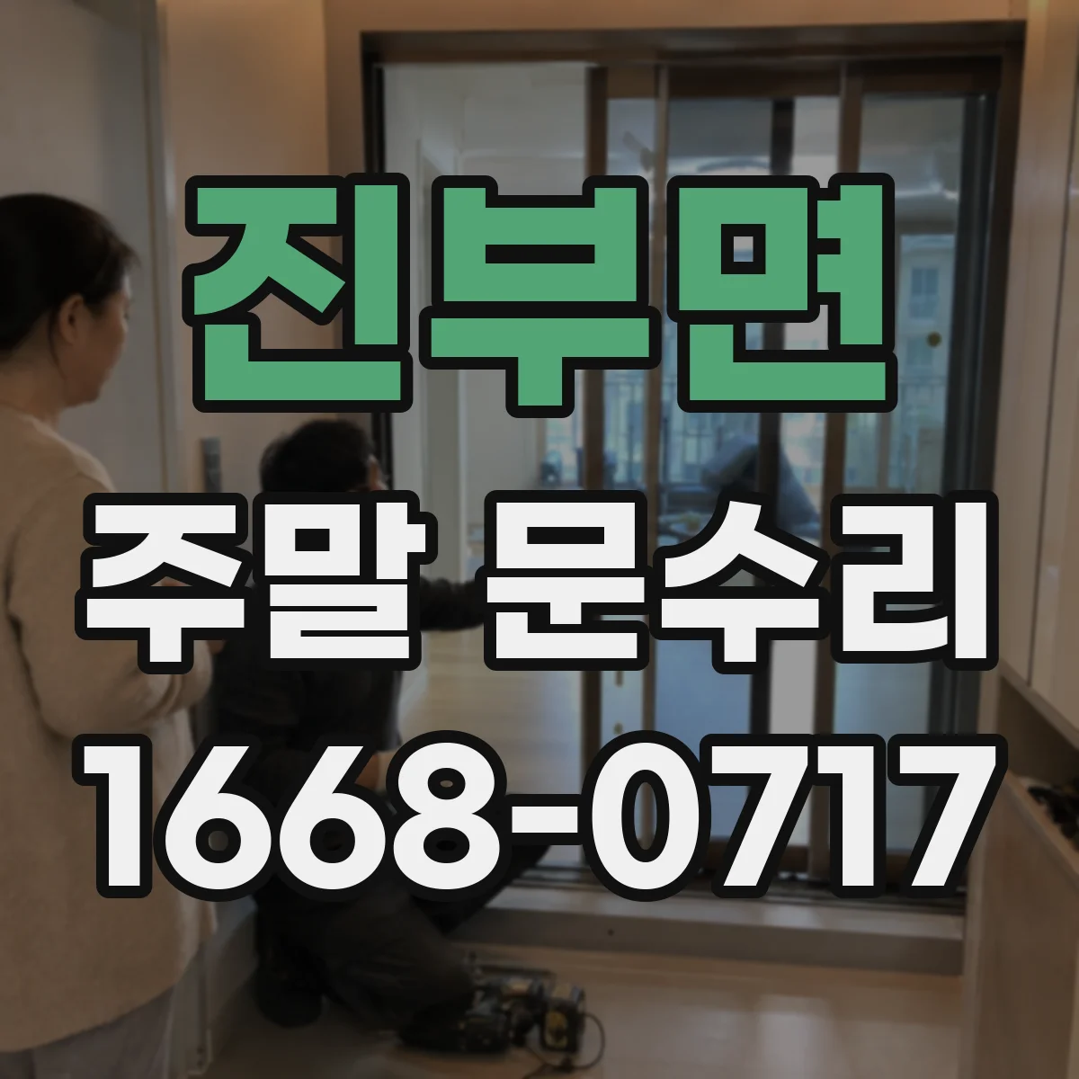 진부면 주말 문수리