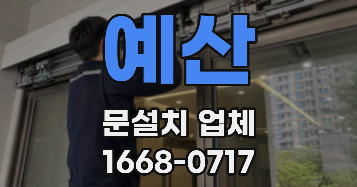 예산 문설치 업체