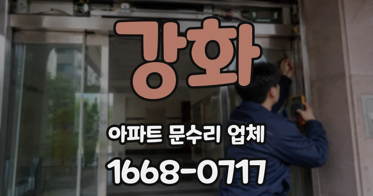 강화 아파트 문수리 업체