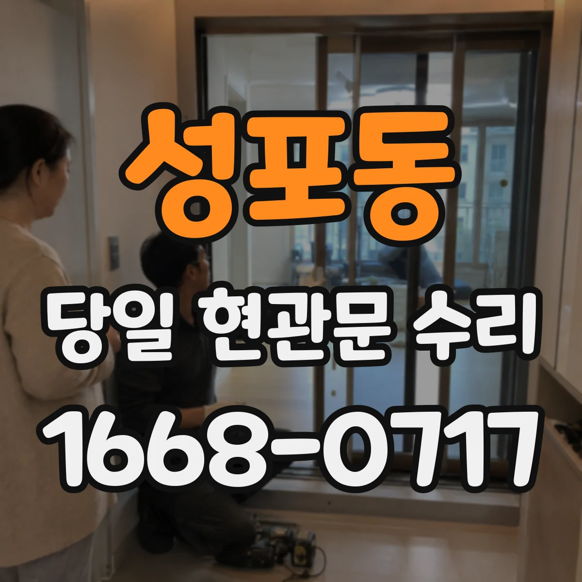 성포동 당일 현관문 수리