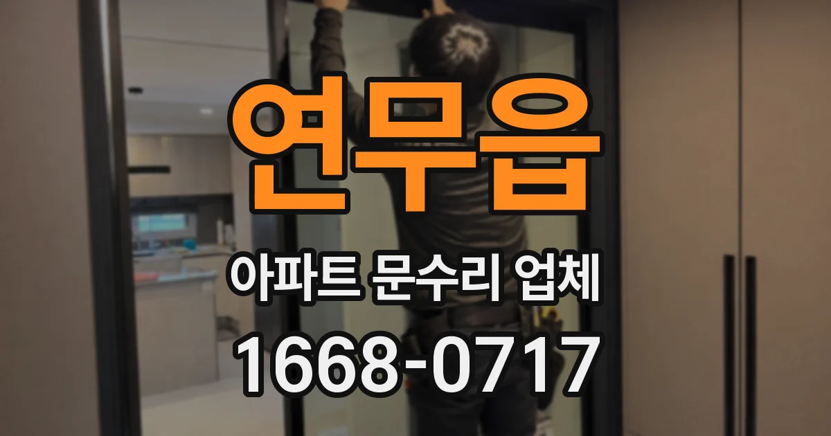 연무읍 아파트 문수리 업체