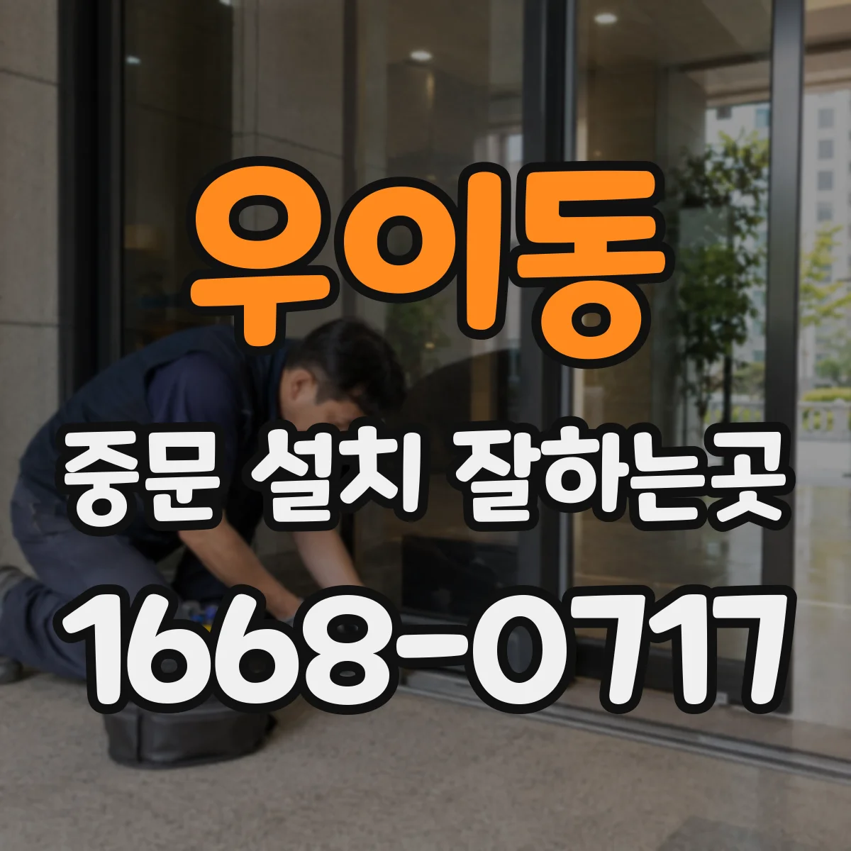 우이동 중문 설치 잘하는곳