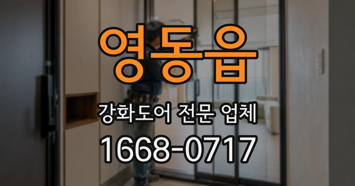 영동읍 강화도어 전문 업체