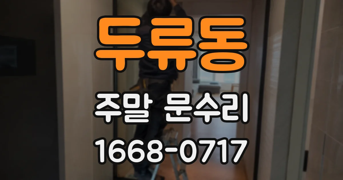 두류동 주말 문수리