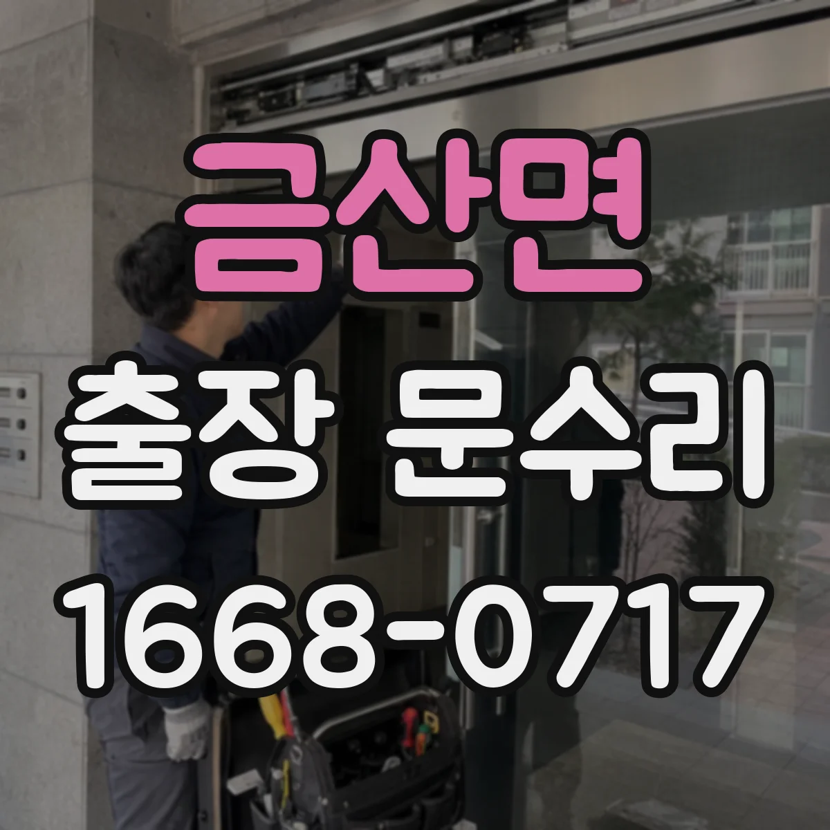 금산면 출장 문수리