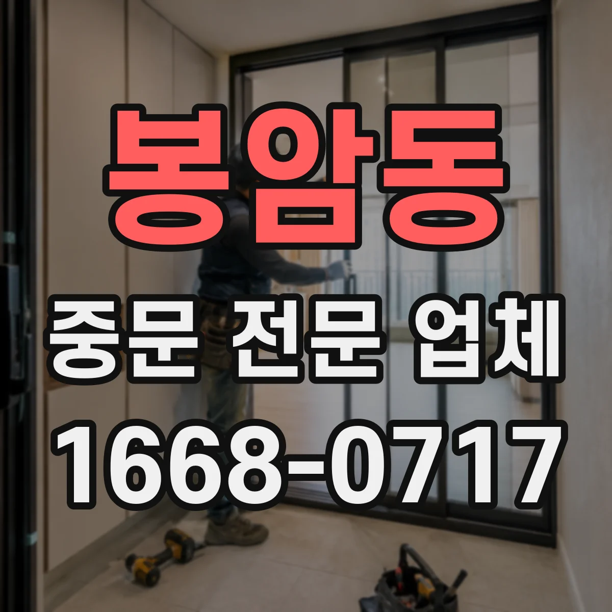 봉암동 중문 전문 업체