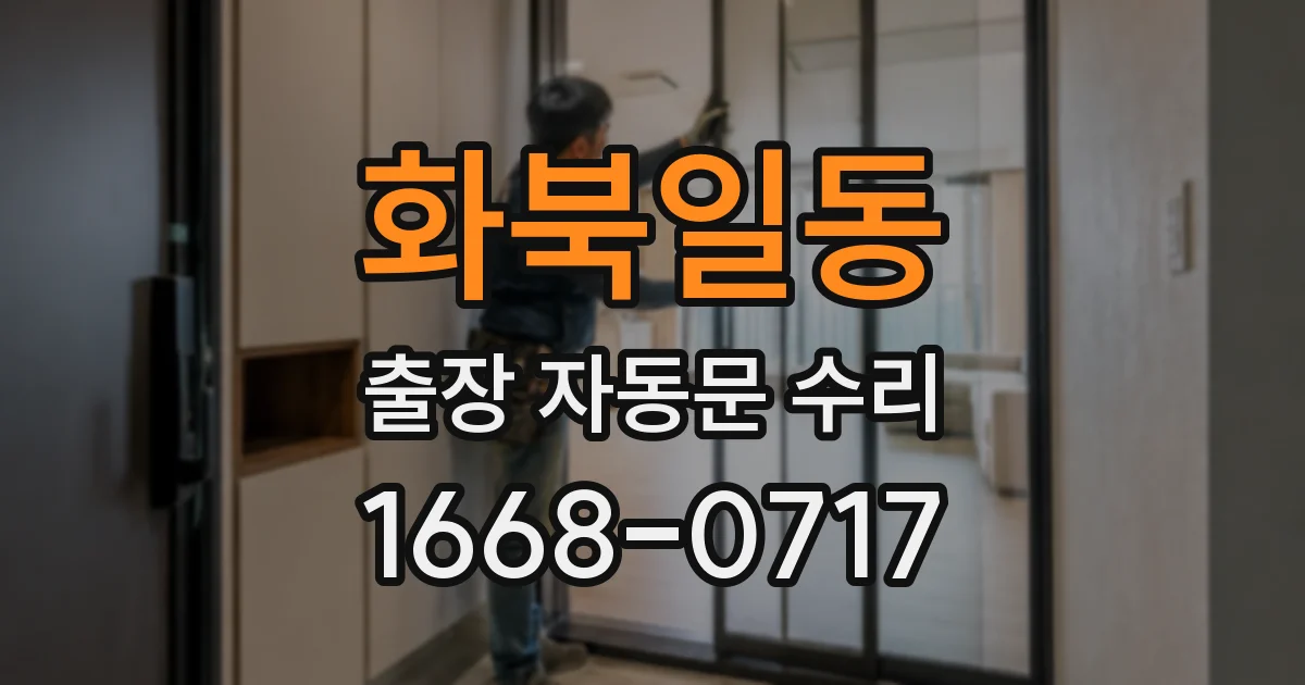 화북일동 출장 자동문 수리