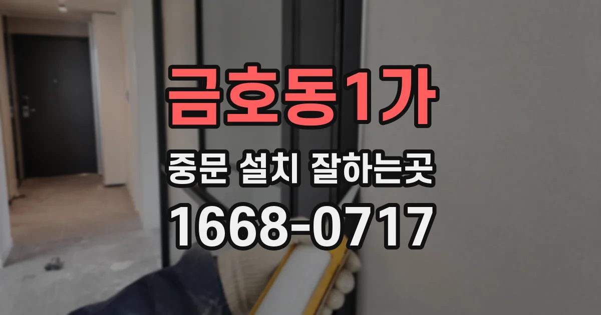 금호동1가 중문 설치 잘하는곳