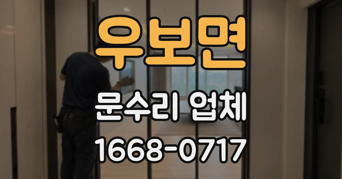 우보면 문수리 업체