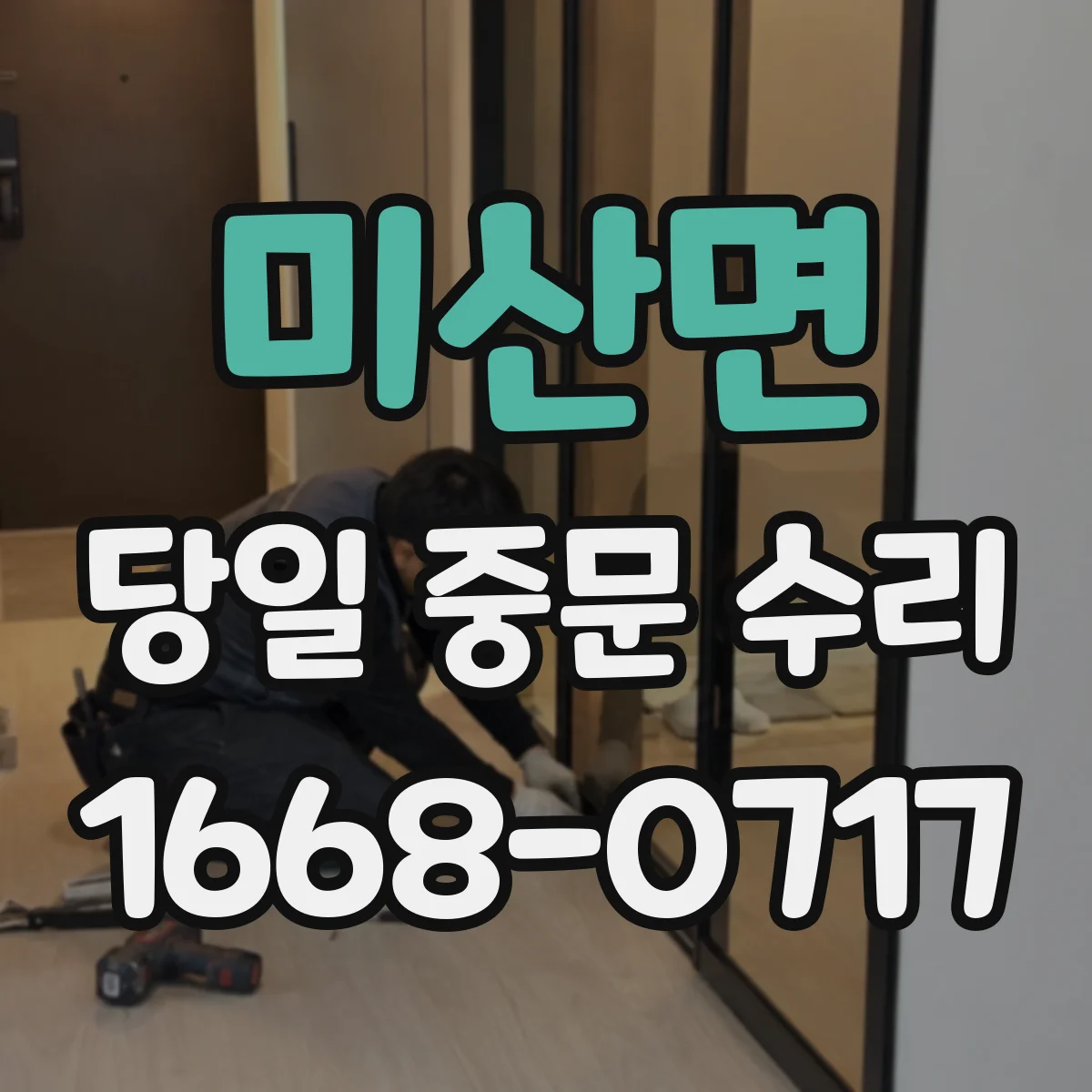 미산면 당일 중문 수리