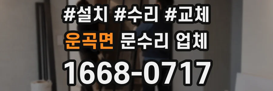 운곡면 문수리 업체