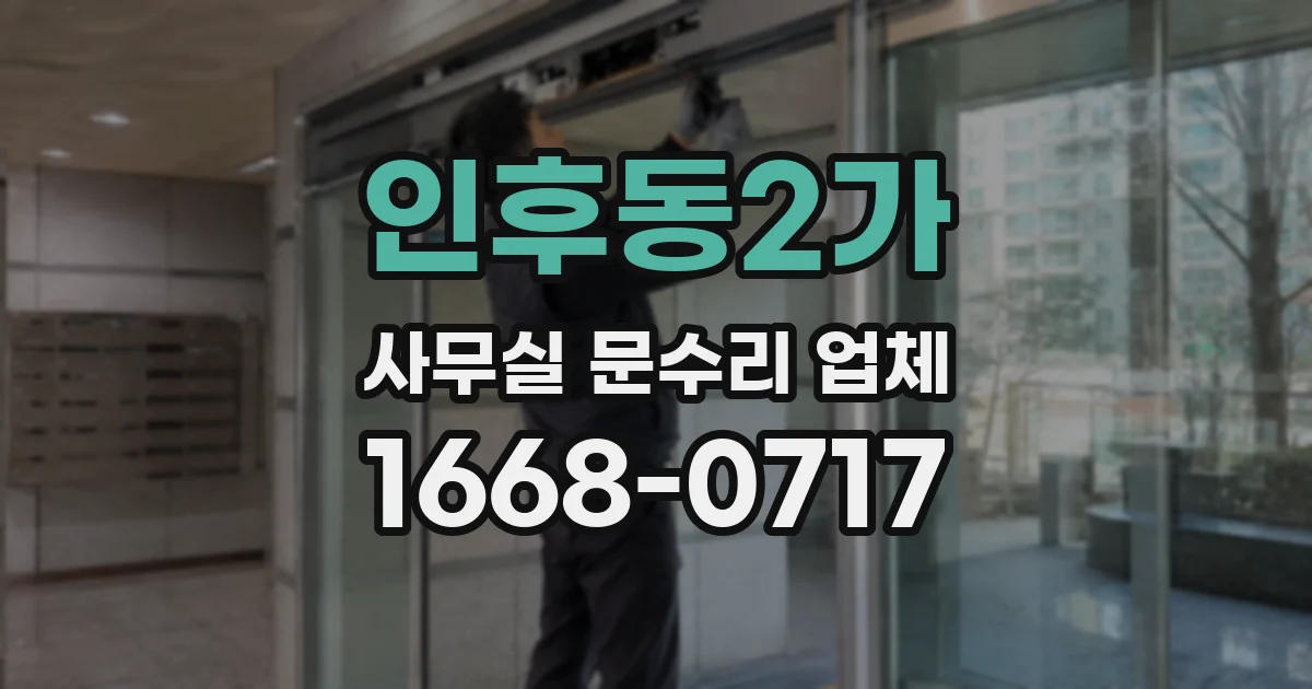 인후동2가 사무실 문수리 업체