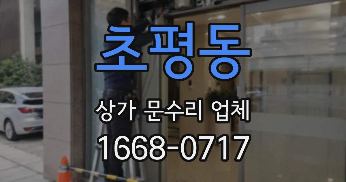 초평동 상가 문수리 업체
