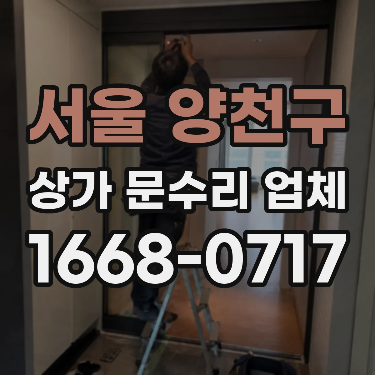 서울 양천구 상가 문수리 업체