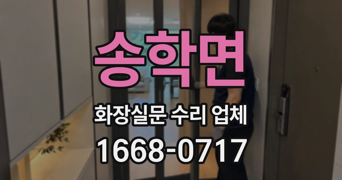 송학면 화장실문 수리 업체