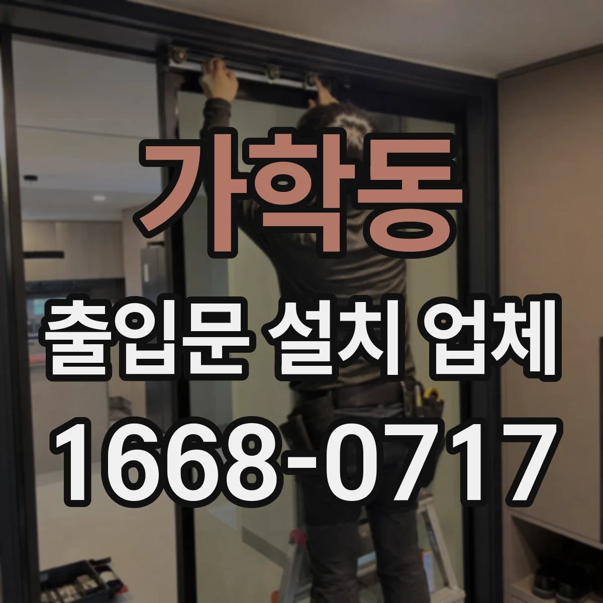 가학동 출입문 설치 업체