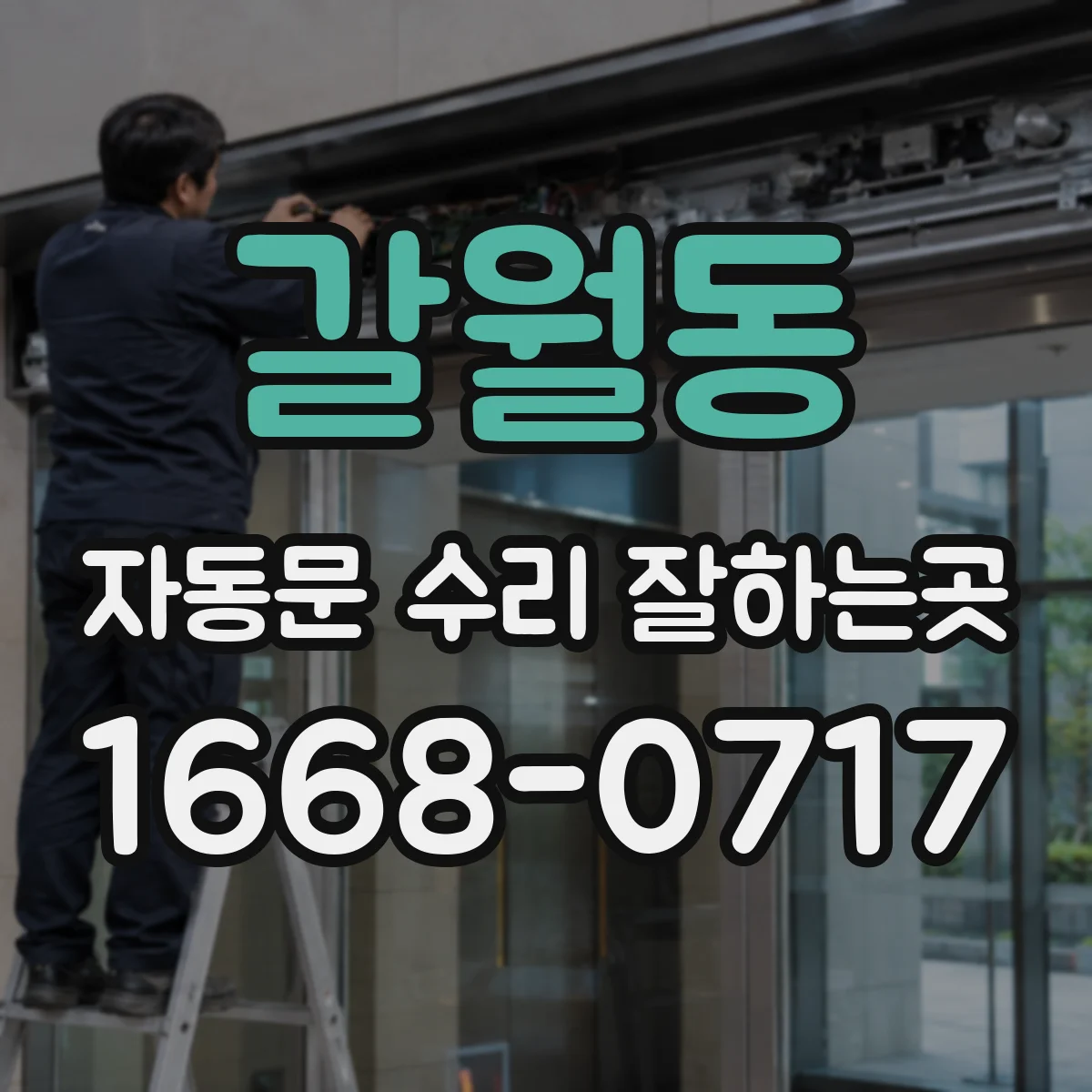 갈월동 자동문 수리 잘하는곳