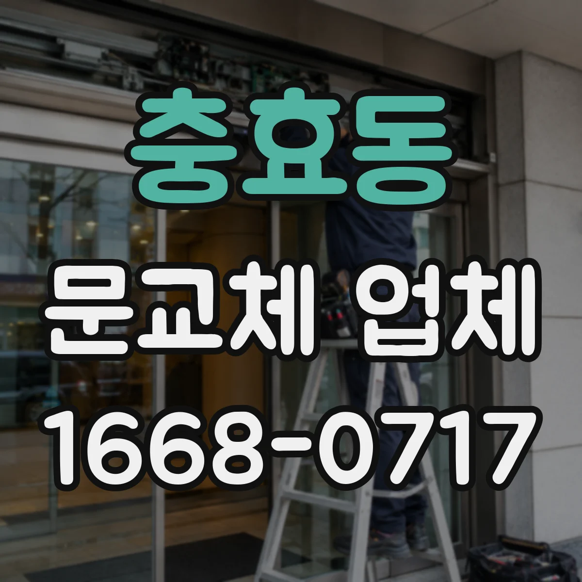 충효동 문교체 업체