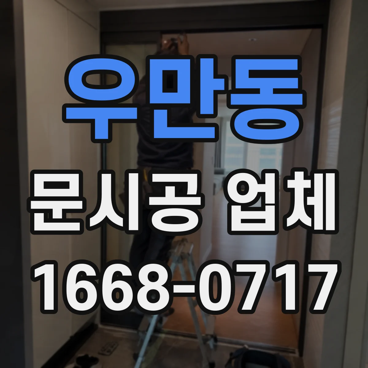 우만동 문시공 업체