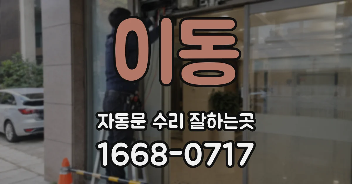이동 자동문 수리 잘하는곳