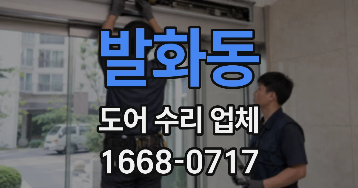 발화동 도어 수리 업체