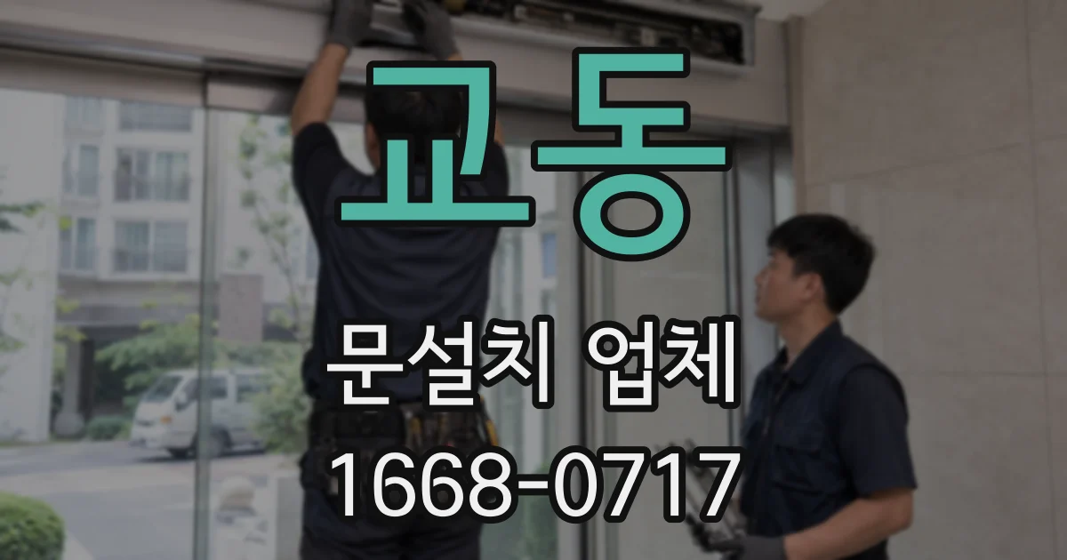 교동 문설치 업체