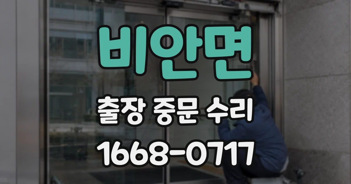 비안면 출장 중문 수리