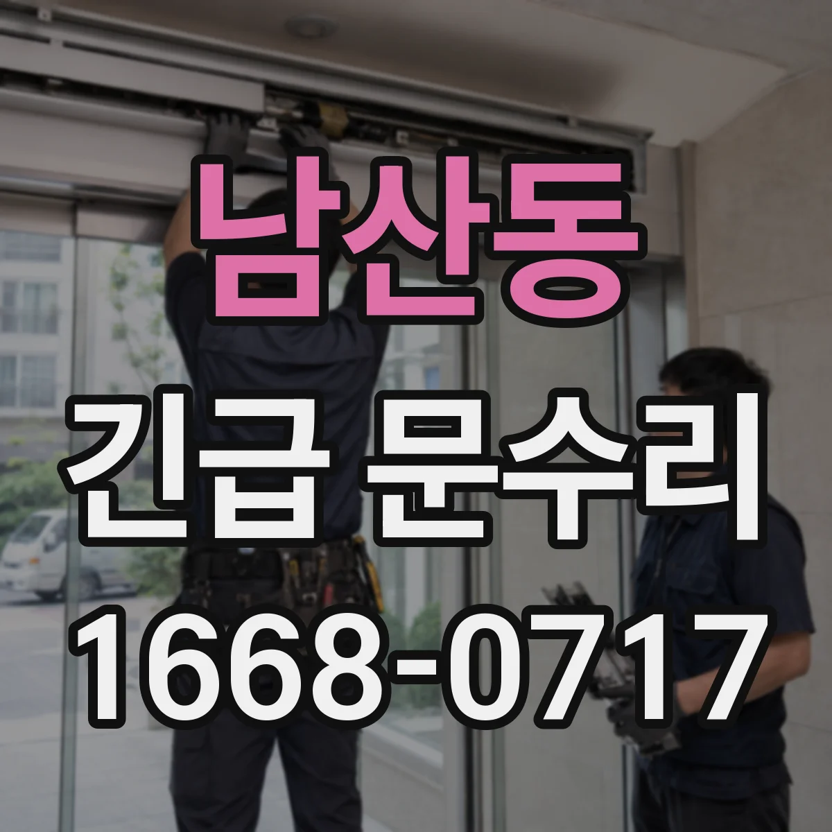 남산동 긴급 문수리