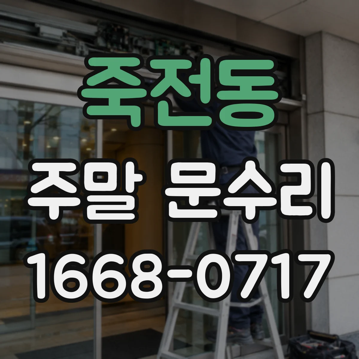 죽전동 주말 문수리