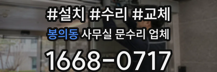 봉의동 사무실 문수리 업체