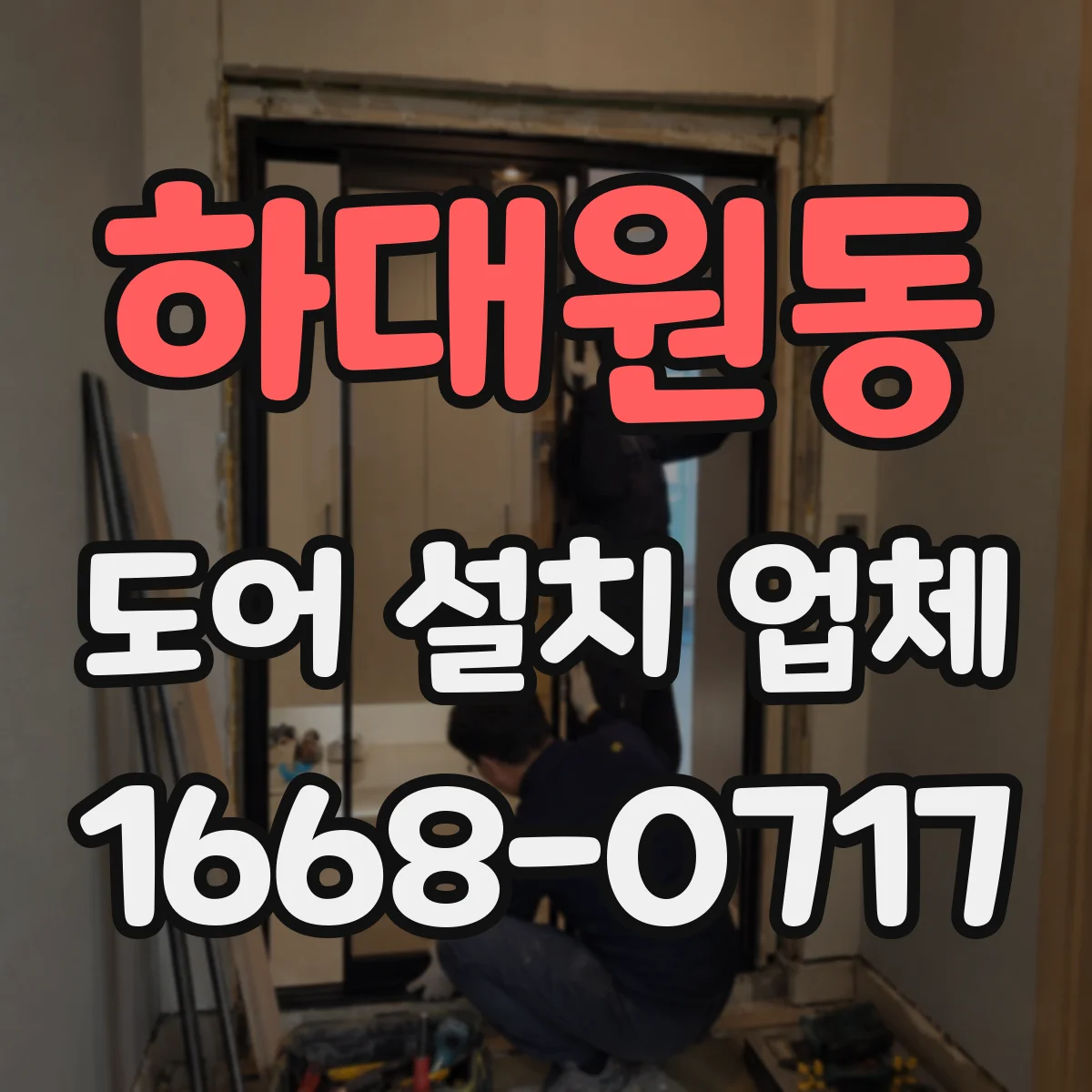 하대원동 도어 설치 업체