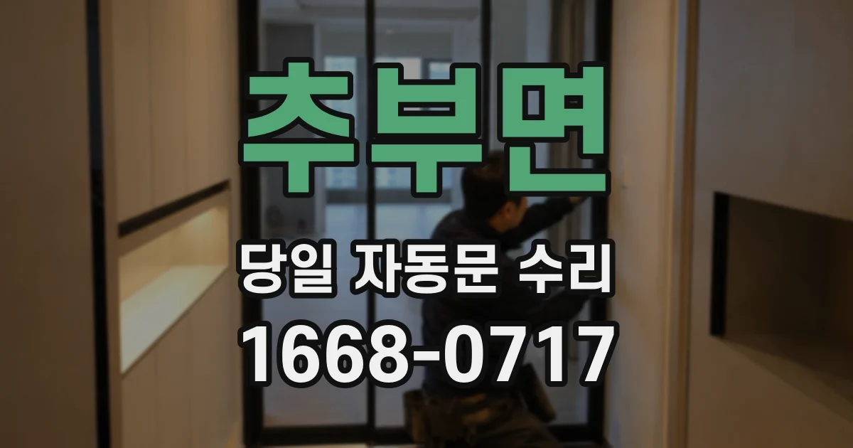 추부면 당일 자동문 수리