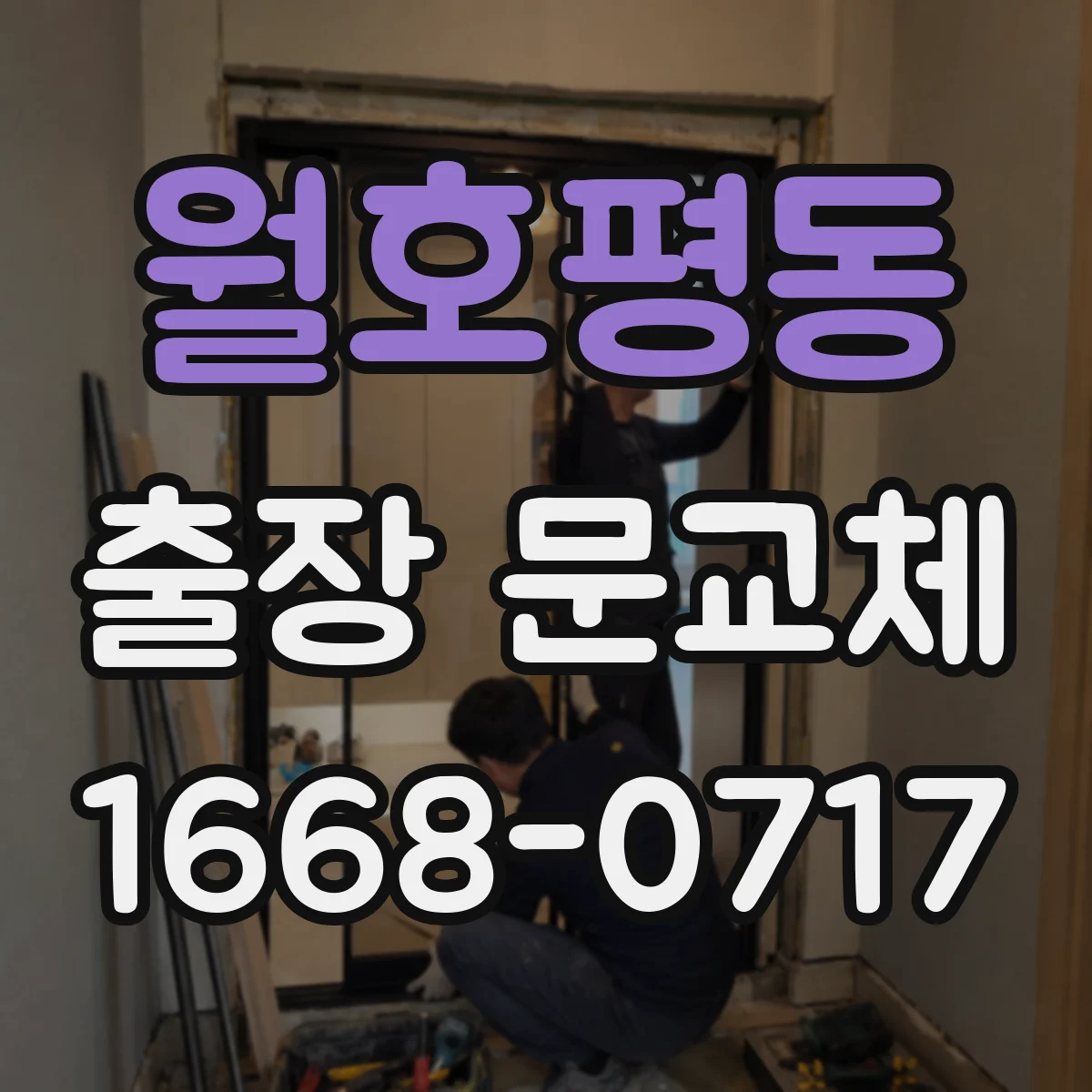 월호평동 출장 문교체