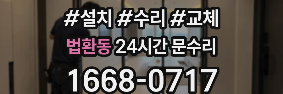 법환동 24시간 문수리