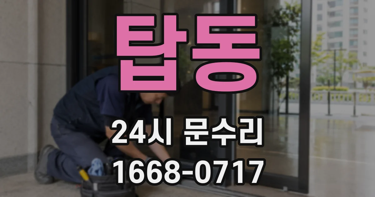 탑동 24시 문수리
