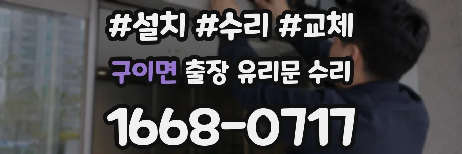 구이면 출장 유리문 수리
