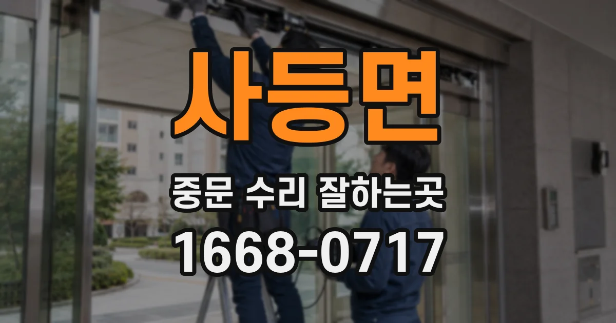 사등면 중문 수리 잘하는곳