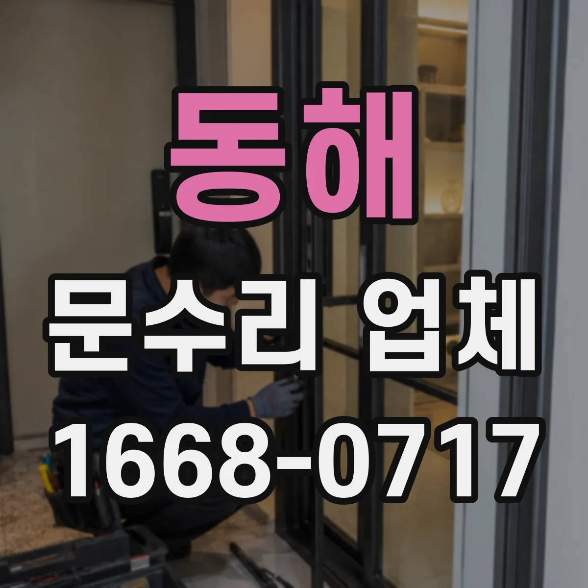 동해 문수리 업체