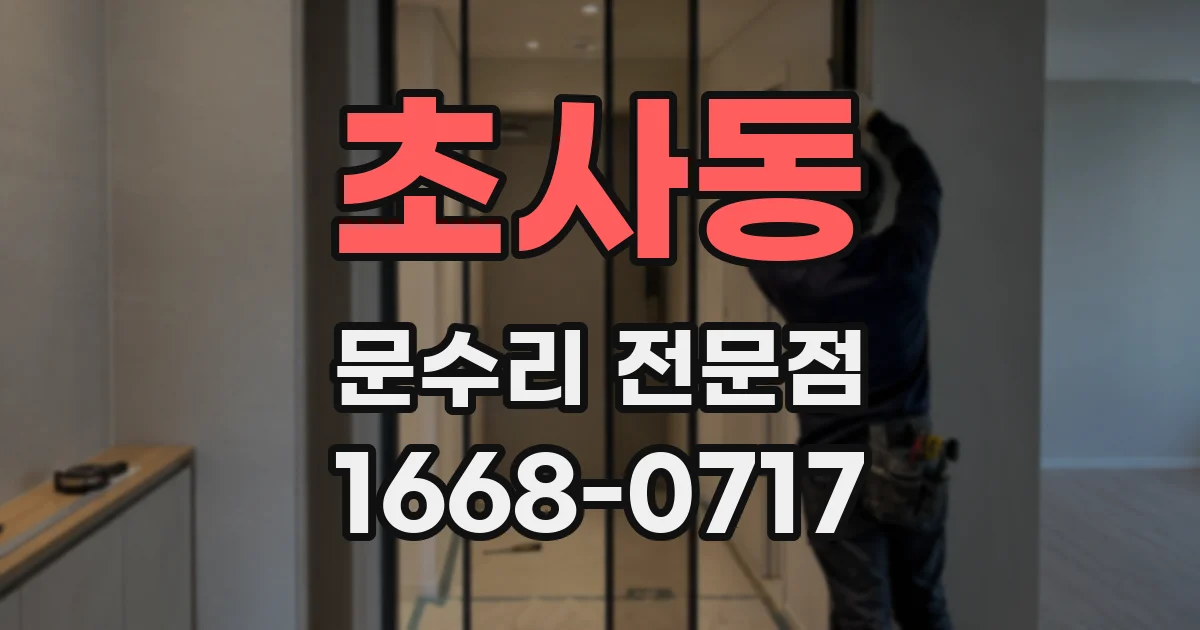 초사동 문수리 전문점