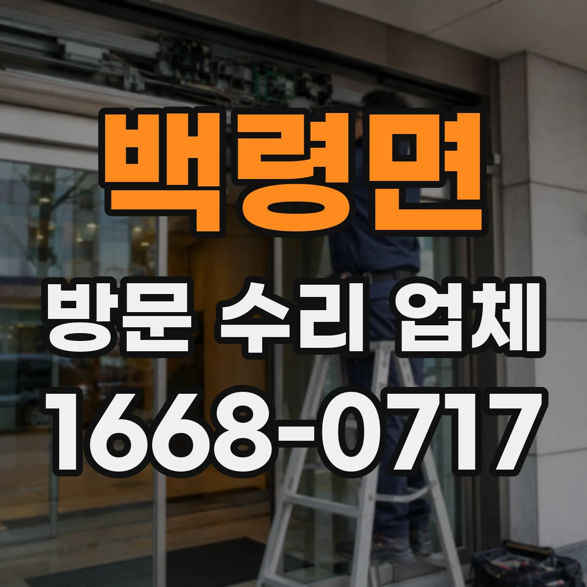 백령면 방문 수리 업체