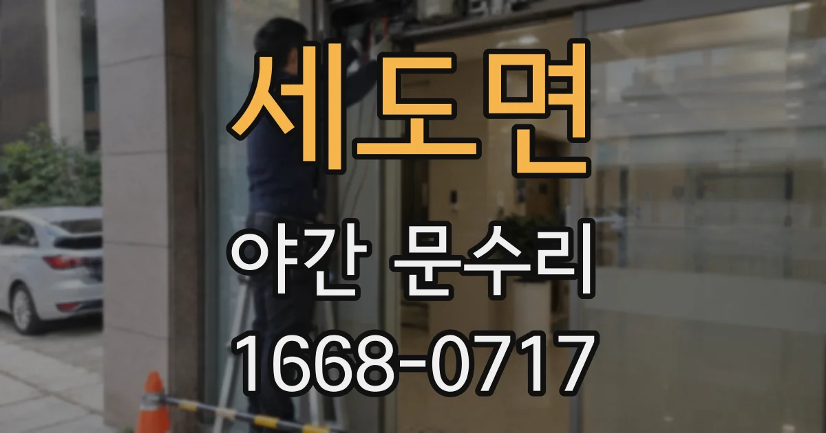 세도면 야간 문수리