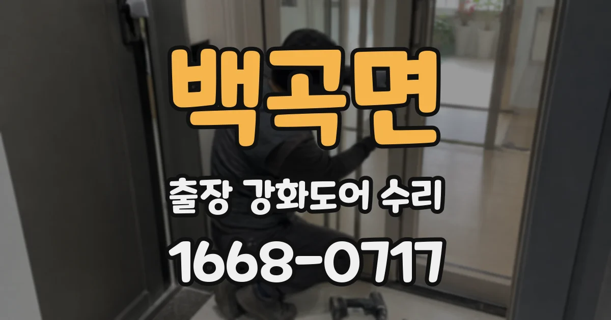 백곡면 출장 강화도어 수리