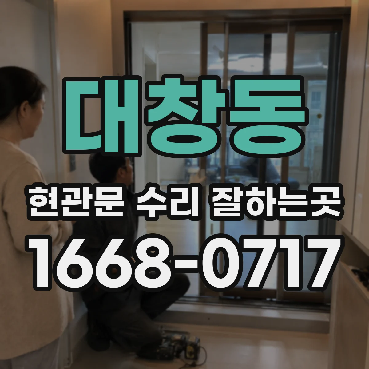 대창동 현관문 수리 잘하는곳