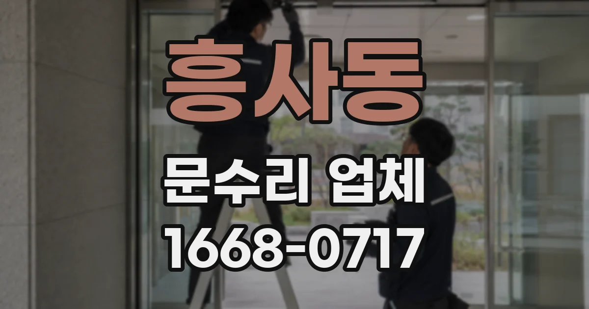 흥사동 문수리 업체