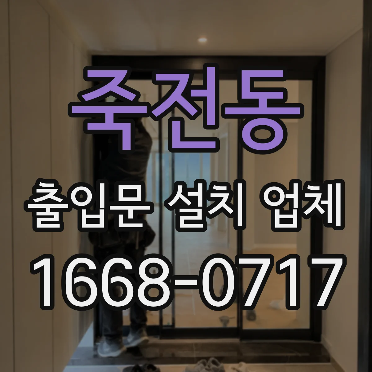 죽전동 출입문 설치 업체
