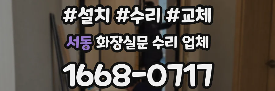 서동 화장실문 수리 업체